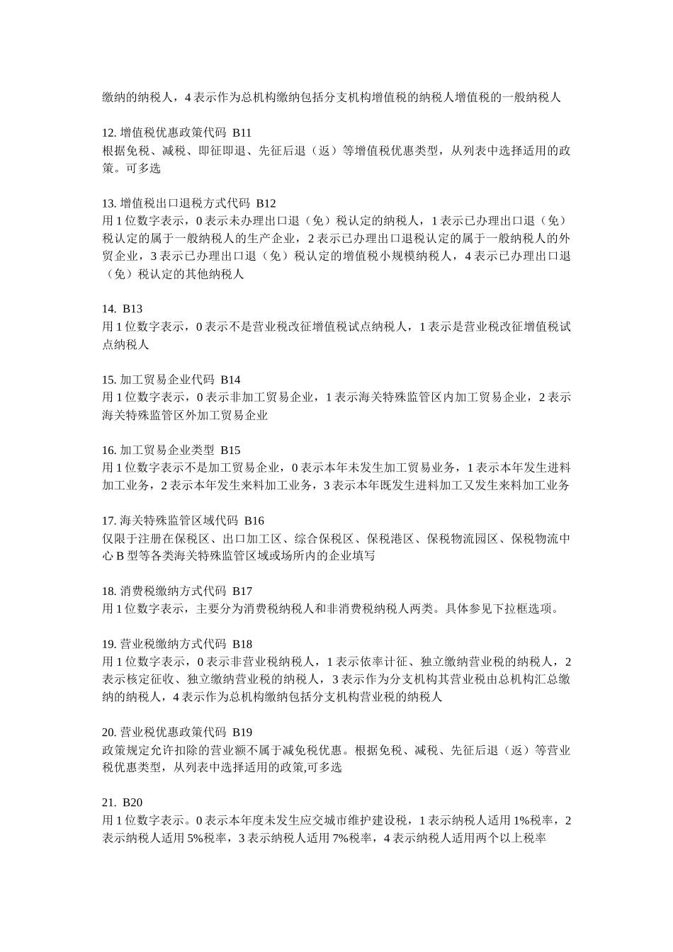 全国税收调查填报说明_第2页