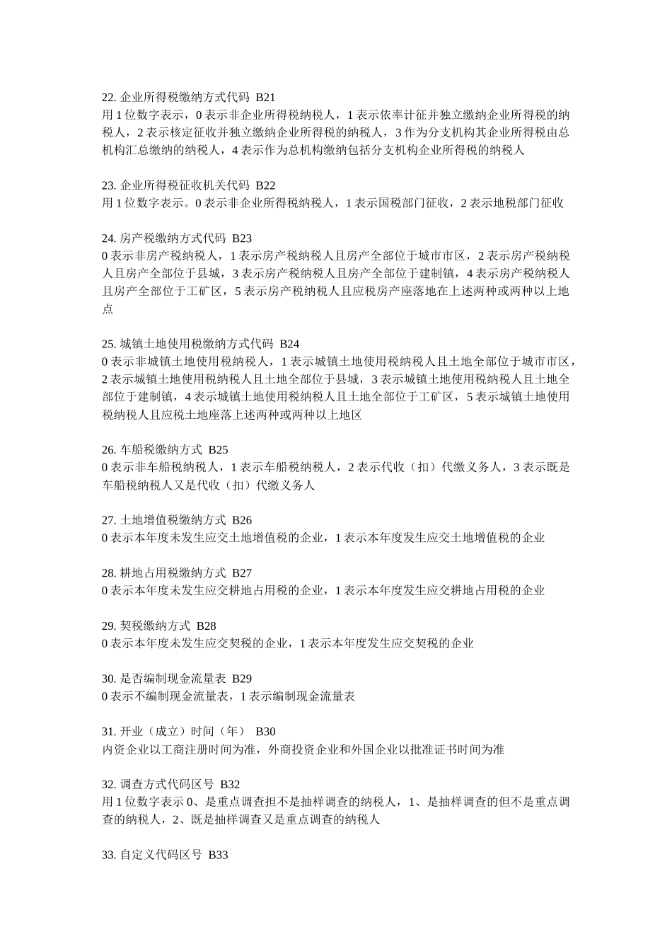 全国税收调查填报说明_第3页