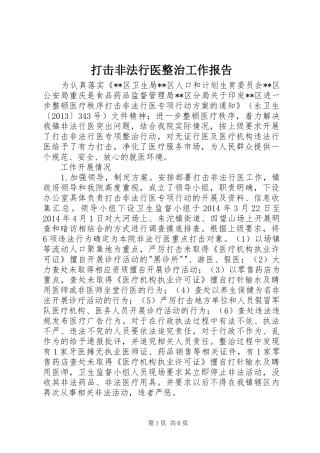 打击非法行医整治工作报告