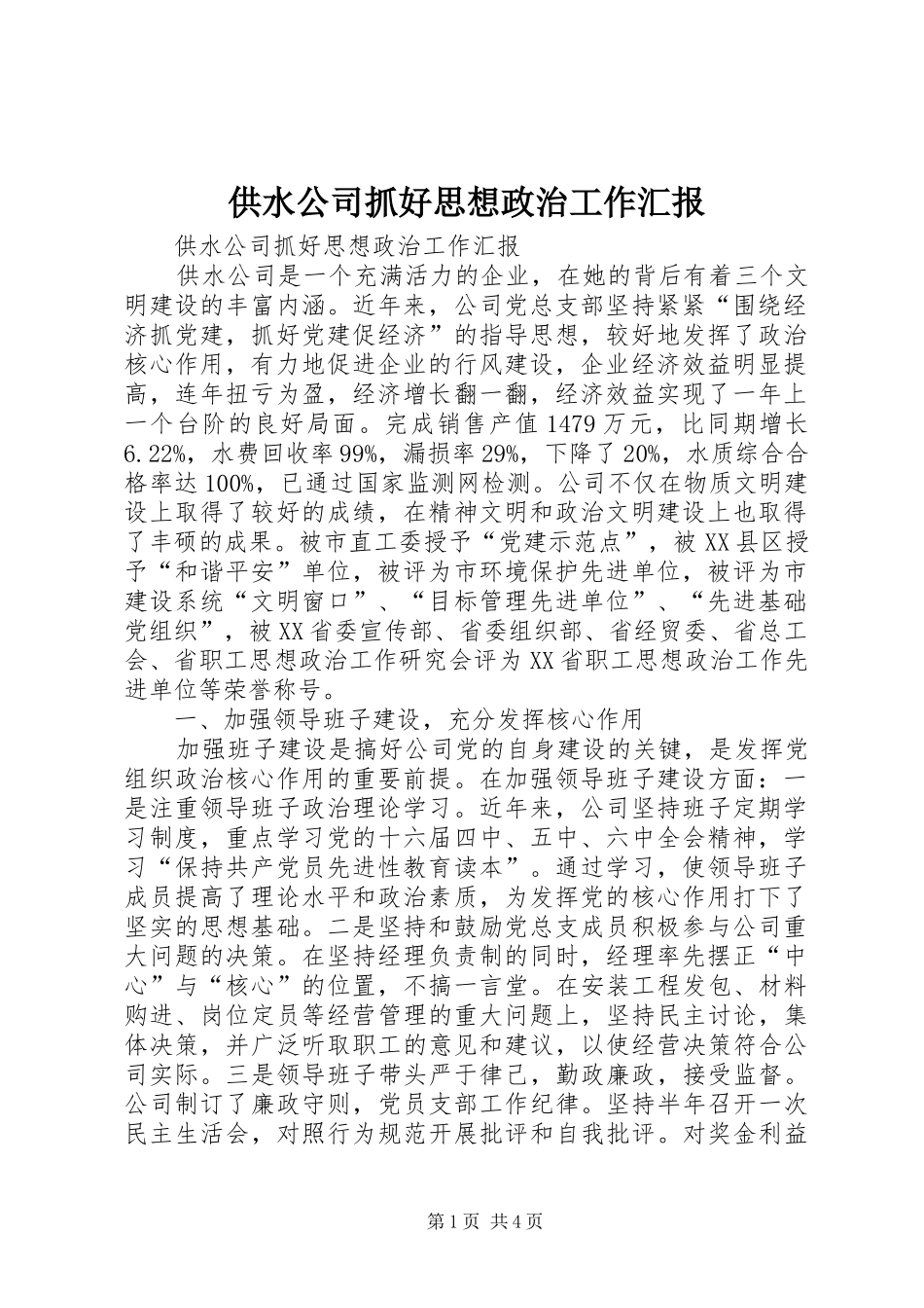 供水公司抓好思想政治工作汇报_第1页
