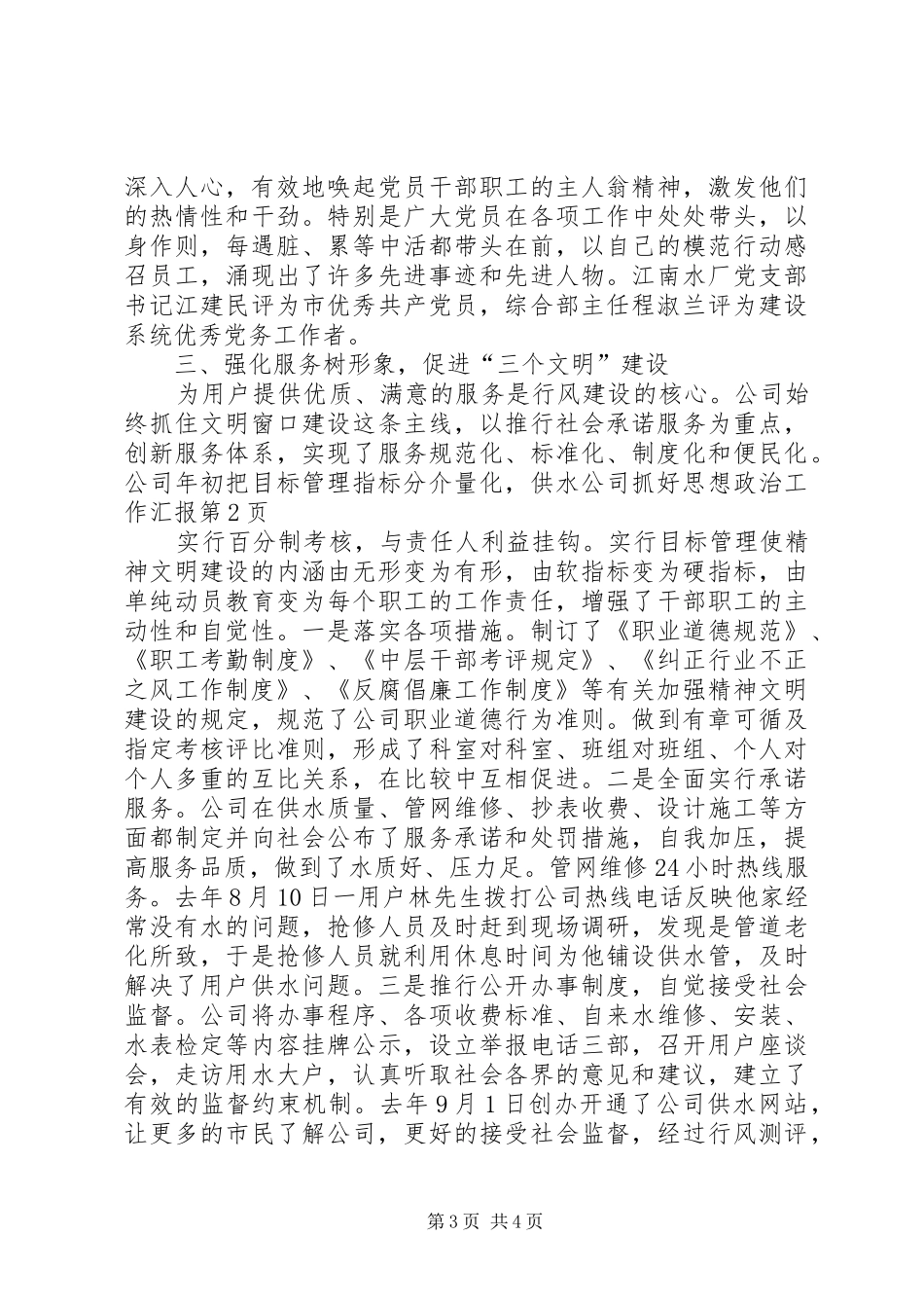 供水公司抓好思想政治工作汇报_第3页