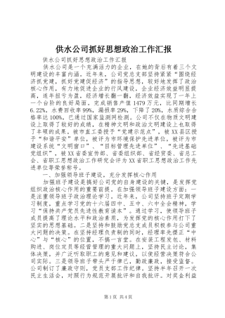 供水公司抓好思想政治工作汇报