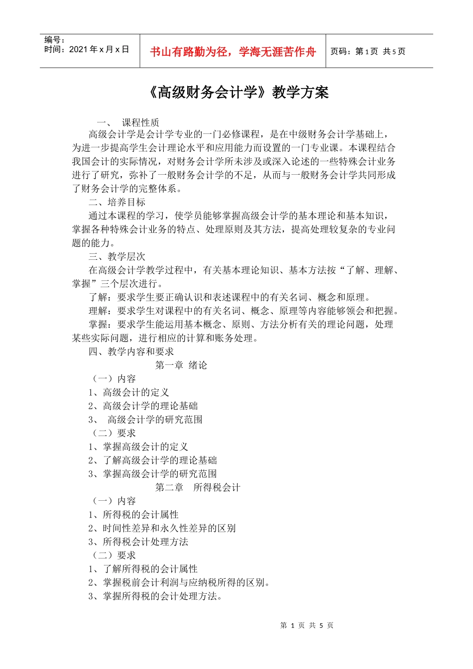 高级财务会计学教学方案_第1页