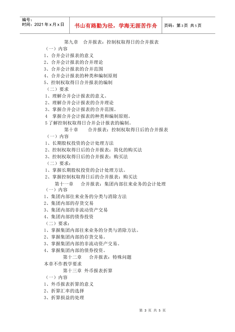 高级财务会计学教学方案_第3页