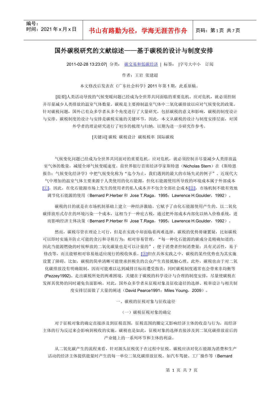 国外碳税研究的文献综述_第1页