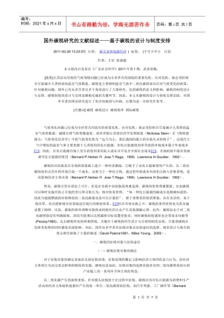 国外碳税研究的文献综述