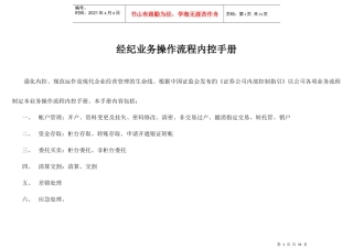 经纪业务操作流程内控手册