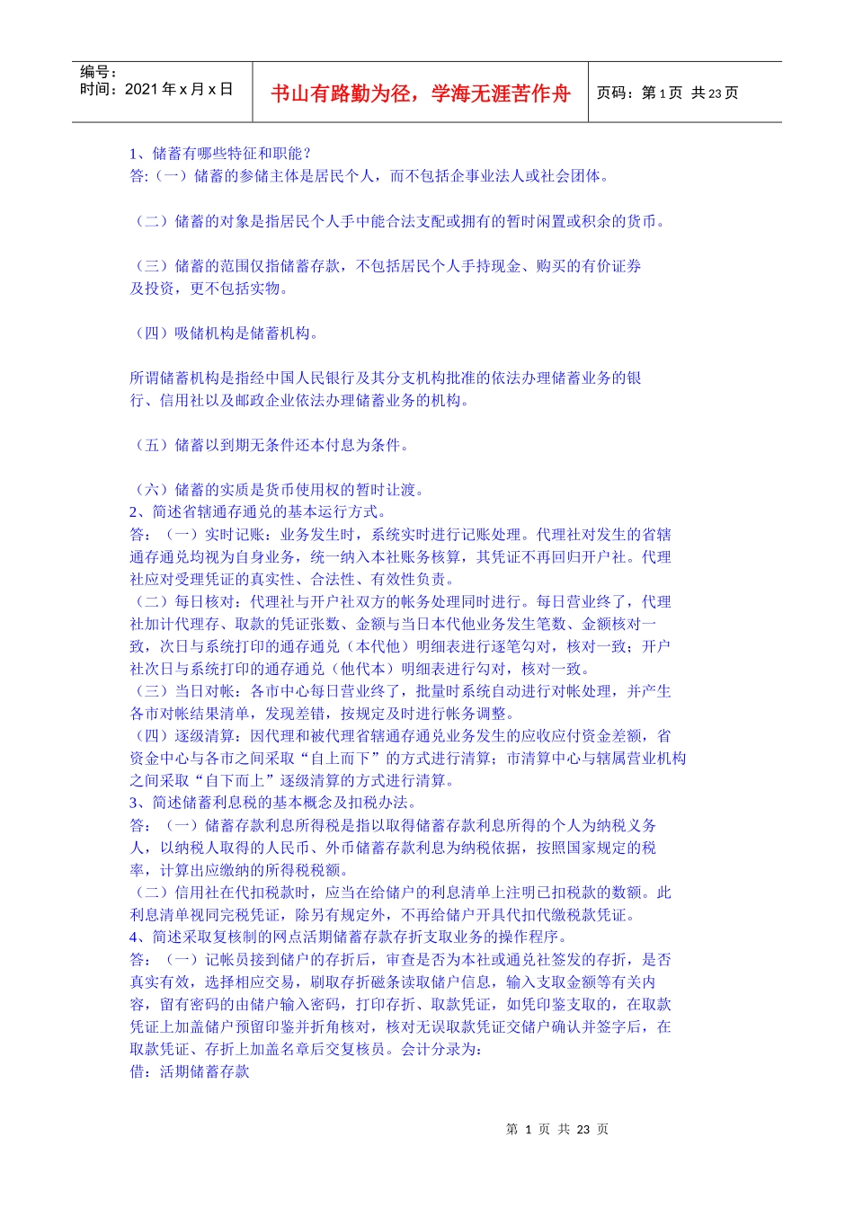 农村信用社考试题库大全之储蓄简答_第1页
