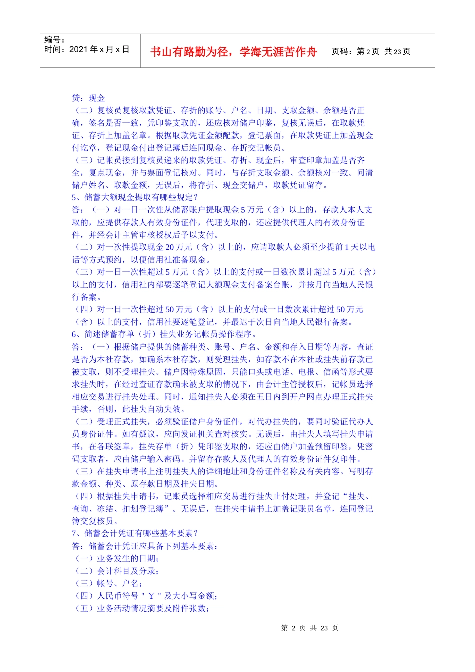 农村信用社考试题库大全之储蓄简答_第2页