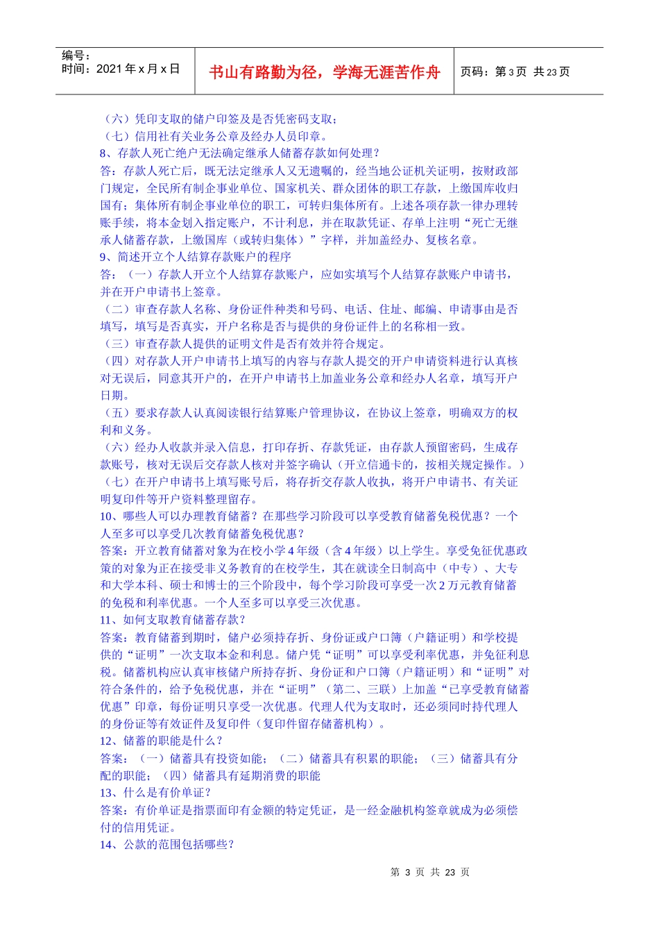 农村信用社考试题库大全之储蓄简答_第3页