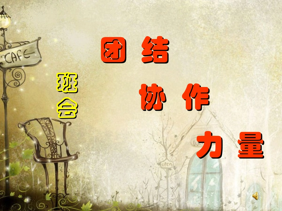 团结,协作，力量的主题班会_第1页