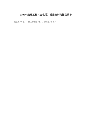 线路工程质量控制关键点清单WHS