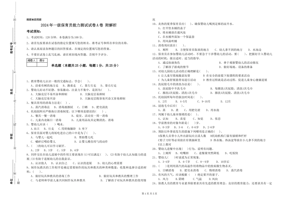 2019年一级保育员能力测试试卷A卷-附解析_第1页