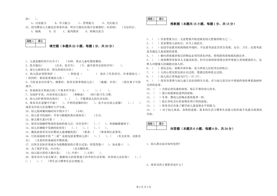 2019年一级保育员能力测试试卷A卷-附解析_第2页