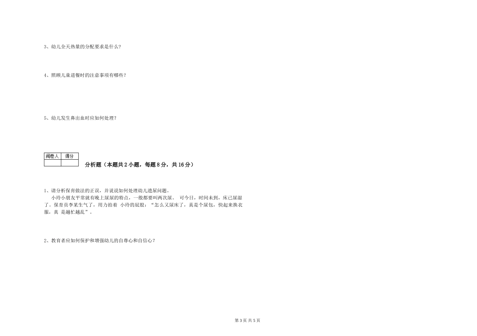 2019年一级保育员能力测试试卷A卷-附解析_第3页