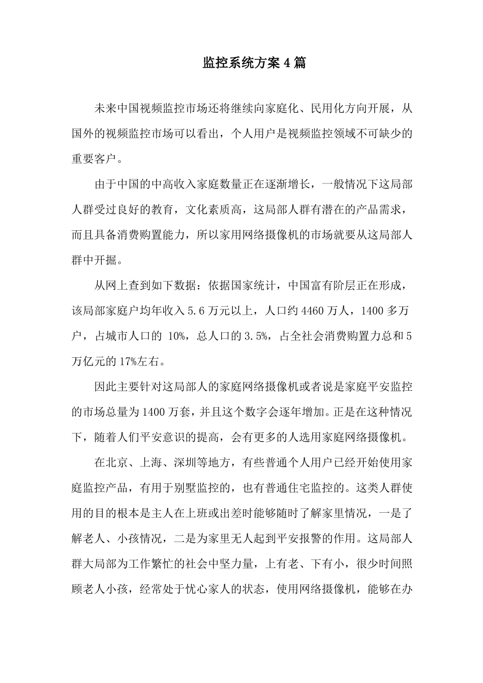 监控系统方案精选_第1页