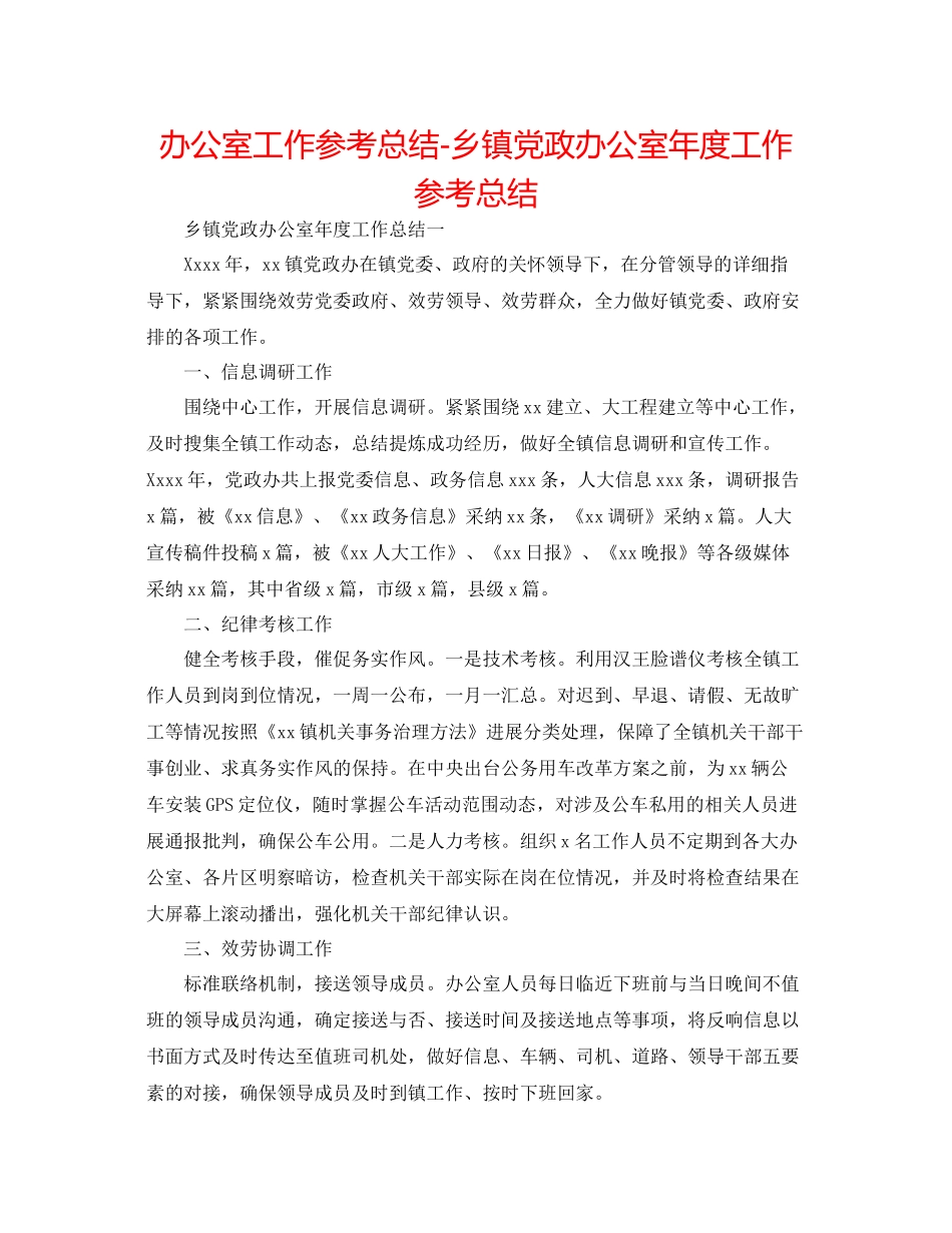 办公室工作参考总结乡镇党政办公室年度工作参考总结_第1页