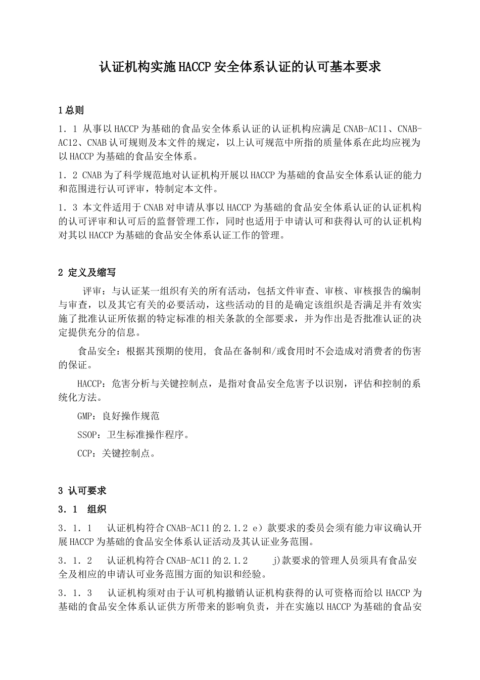 认证机构实施HACCP质量体系认证的认可基本要求1_第2页