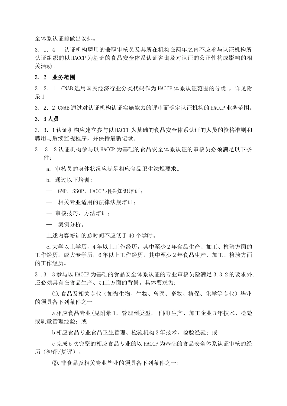 认证机构实施HACCP质量体系认证的认可基本要求1_第3页