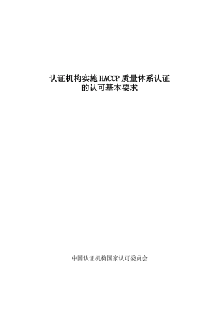 认证机构实施HACCP质量体系认证的认可基本要求1