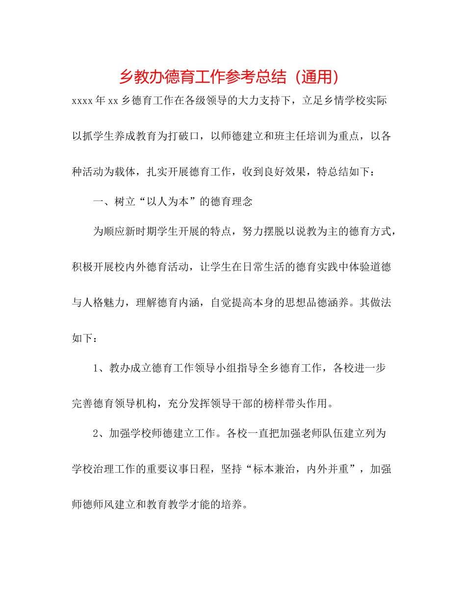 乡教办德育工作参考总结（通用）_第1页