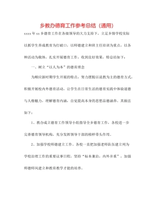 乡教办德育工作参考总结（通用）