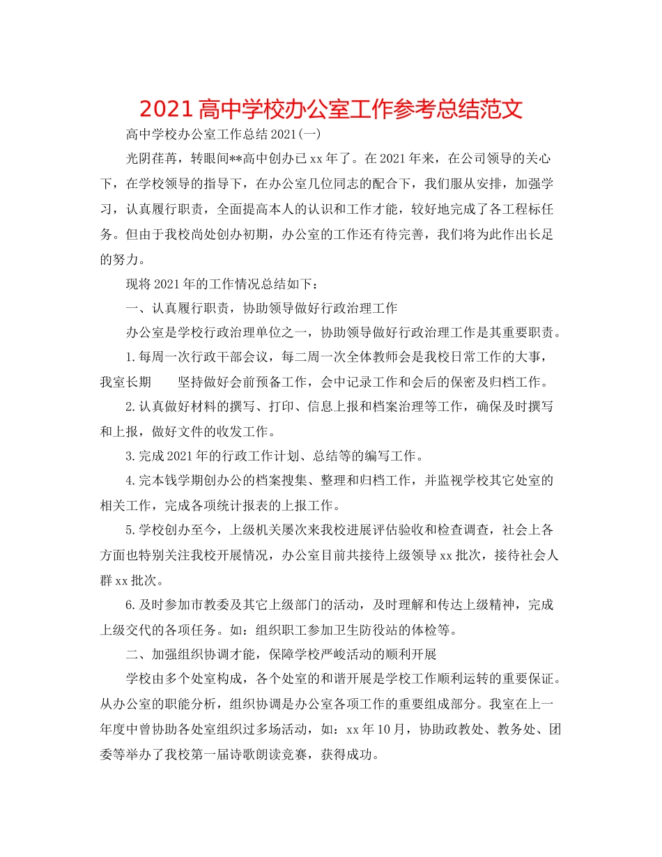 高校办公室工作参考总结范文_第1页