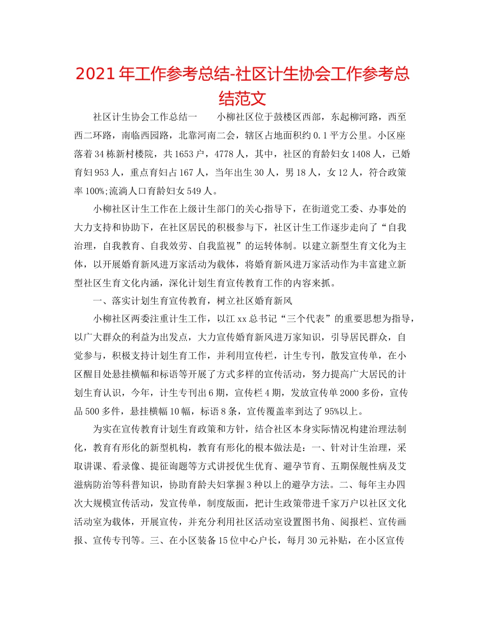 2021年工作参考总结社区计生协会工作参考总结范文_第1页