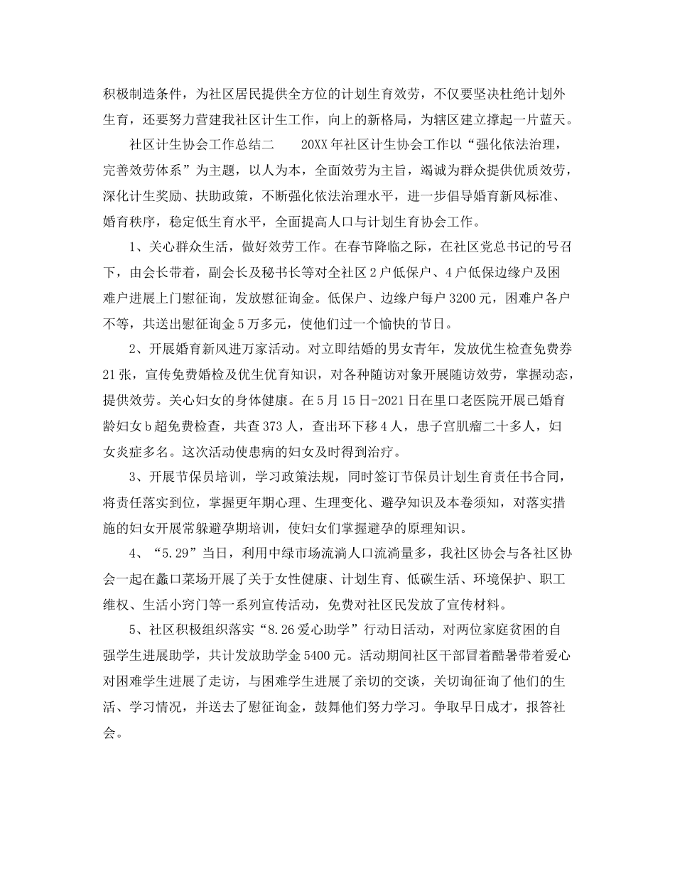 2021年工作参考总结社区计生协会工作参考总结范文_第3页
