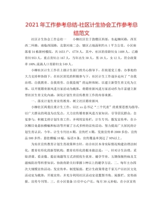 2021年工作参考总结社区计生协会工作参考总结范文