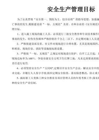 安全生产管理目标及分解