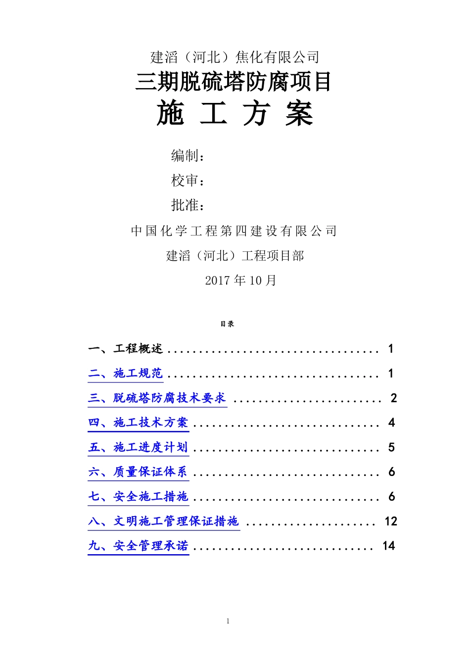 三期脱硫塔防腐施工方案最终_第1页