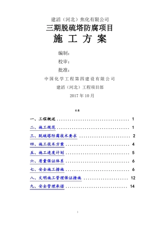 三期脱硫塔防腐施工方案最终