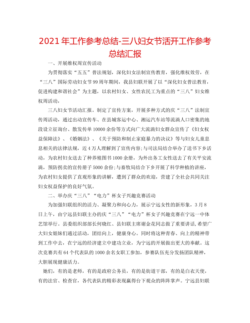 2021年工作参考总结三八妇女节活动工作参考总结汇报_第1页