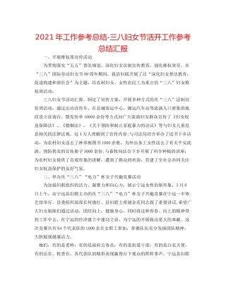 2021年工作参考总结三八妇女节活动工作参考总结汇报
