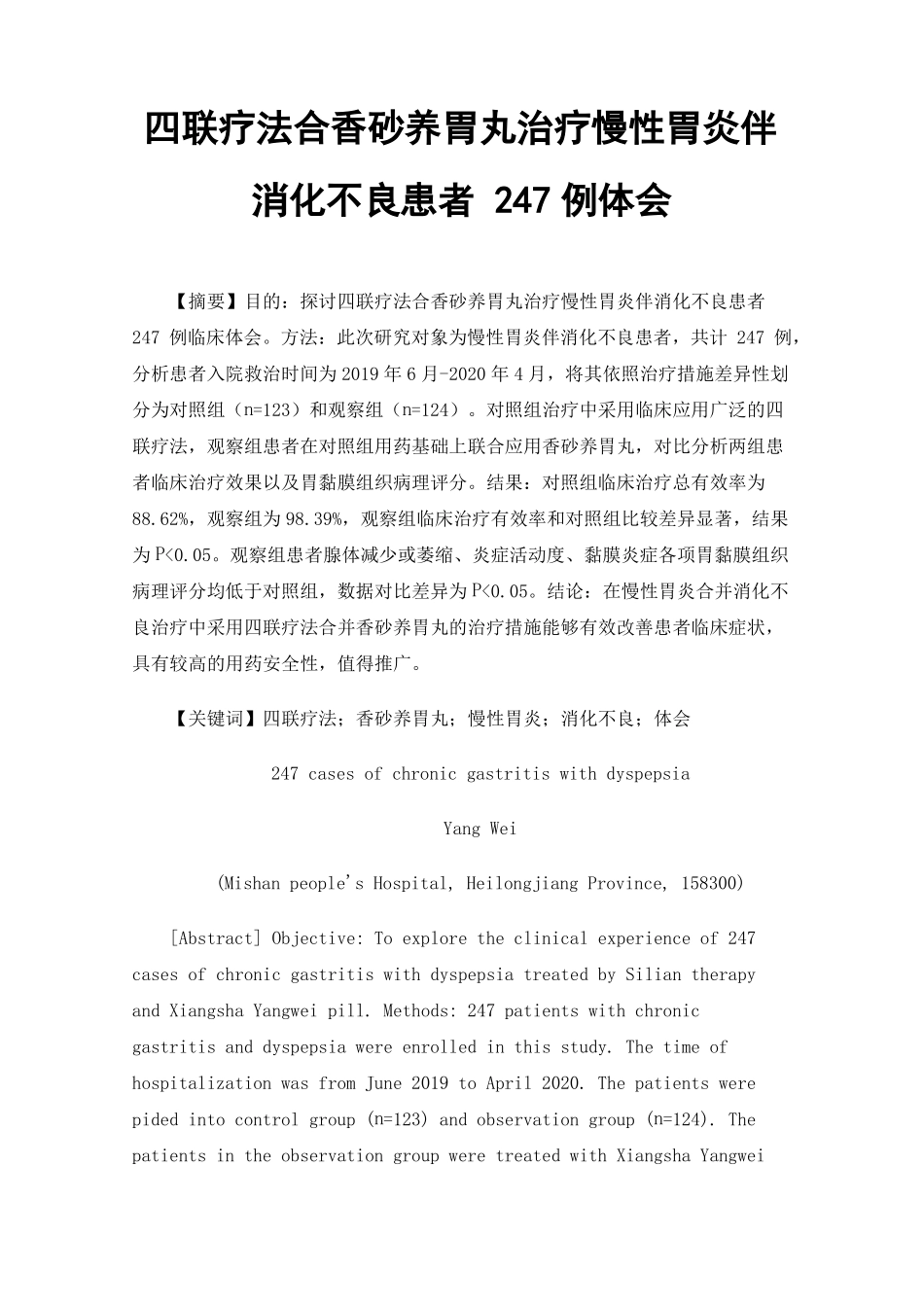 四联疗法合香砂养胃丸治疗慢性胃炎伴消化不良患者247例体会_第1页