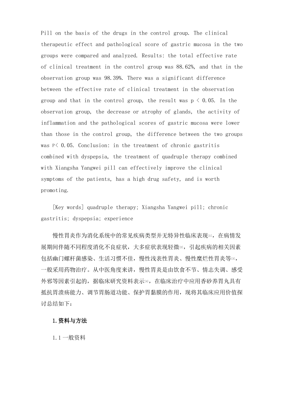 四联疗法合香砂养胃丸治疗慢性胃炎伴消化不良患者247例体会_第2页
