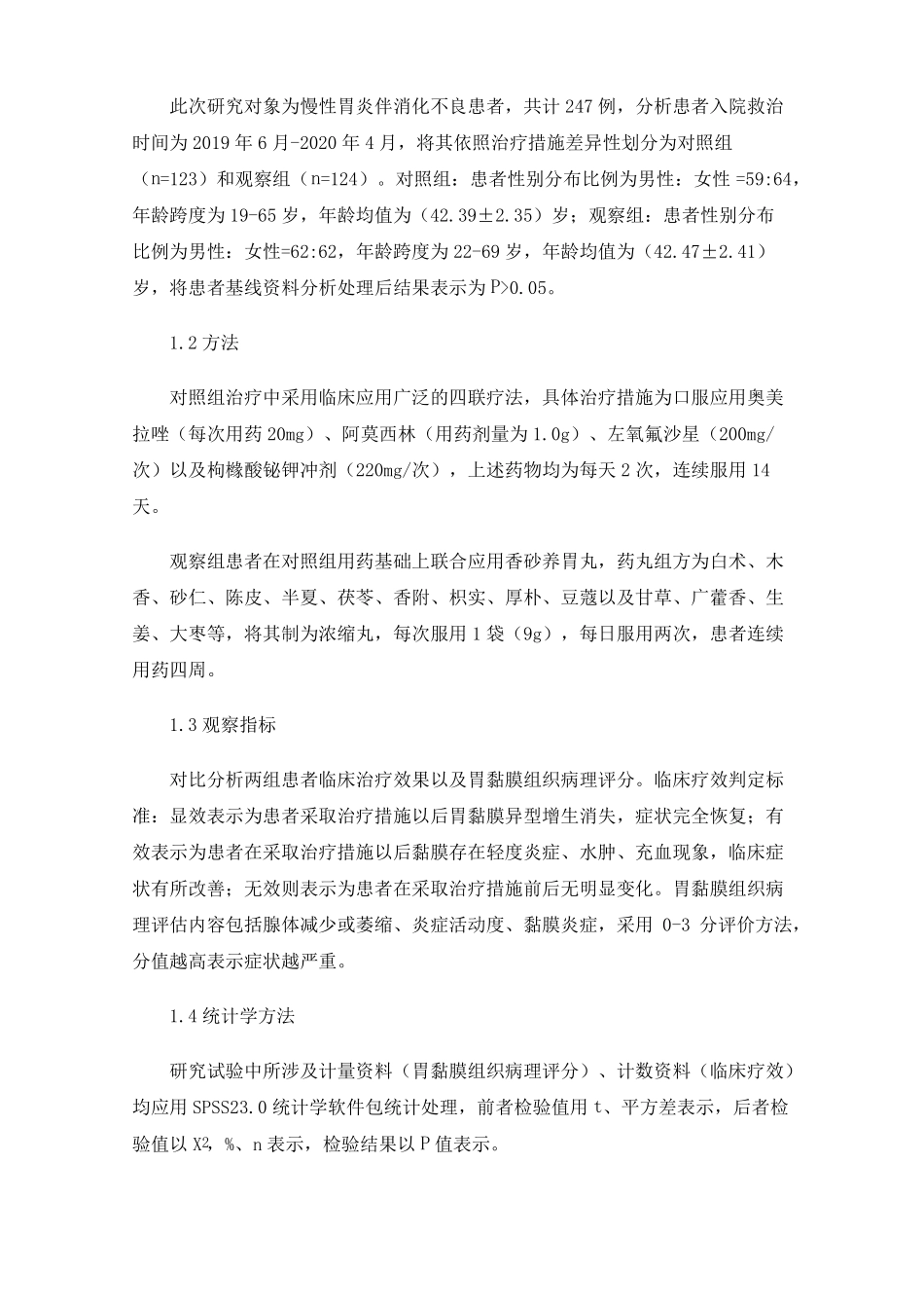 四联疗法合香砂养胃丸治疗慢性胃炎伴消化不良患者247例体会_第3页