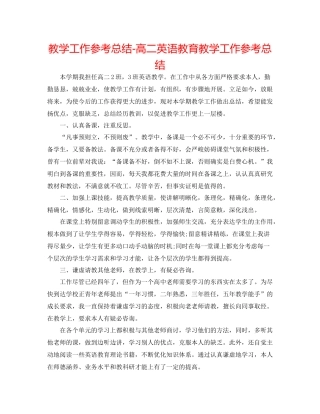 教学工作参考总结高二英语教育教学工作参考总结