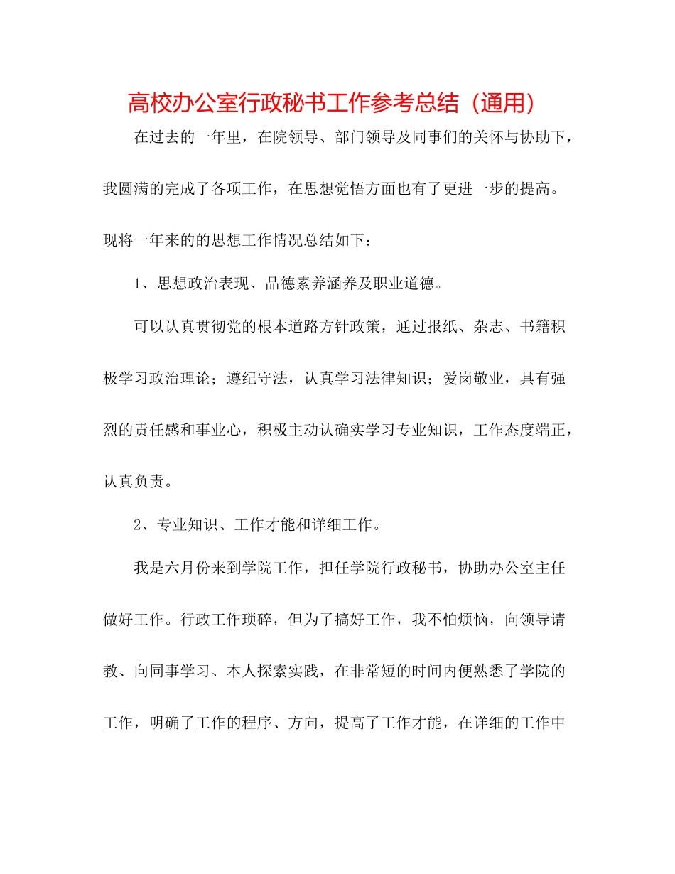 高校办公室行政秘书工作参考总结（通用）_第1页