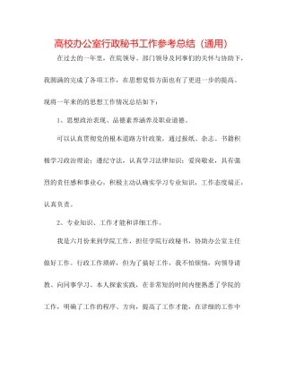 高校办公室行政秘书工作参考总结（通用）