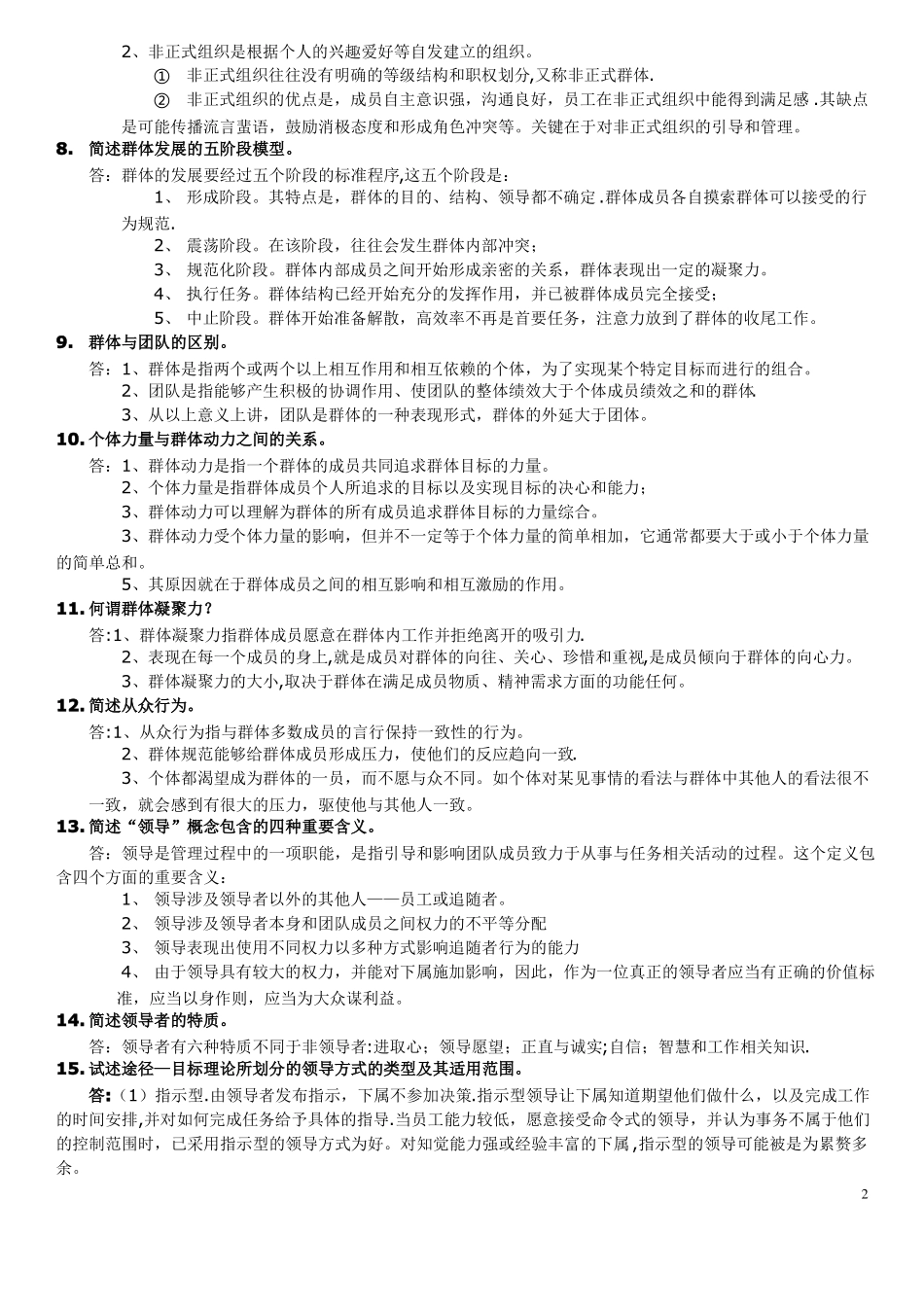 组织行为学简答题_第2页