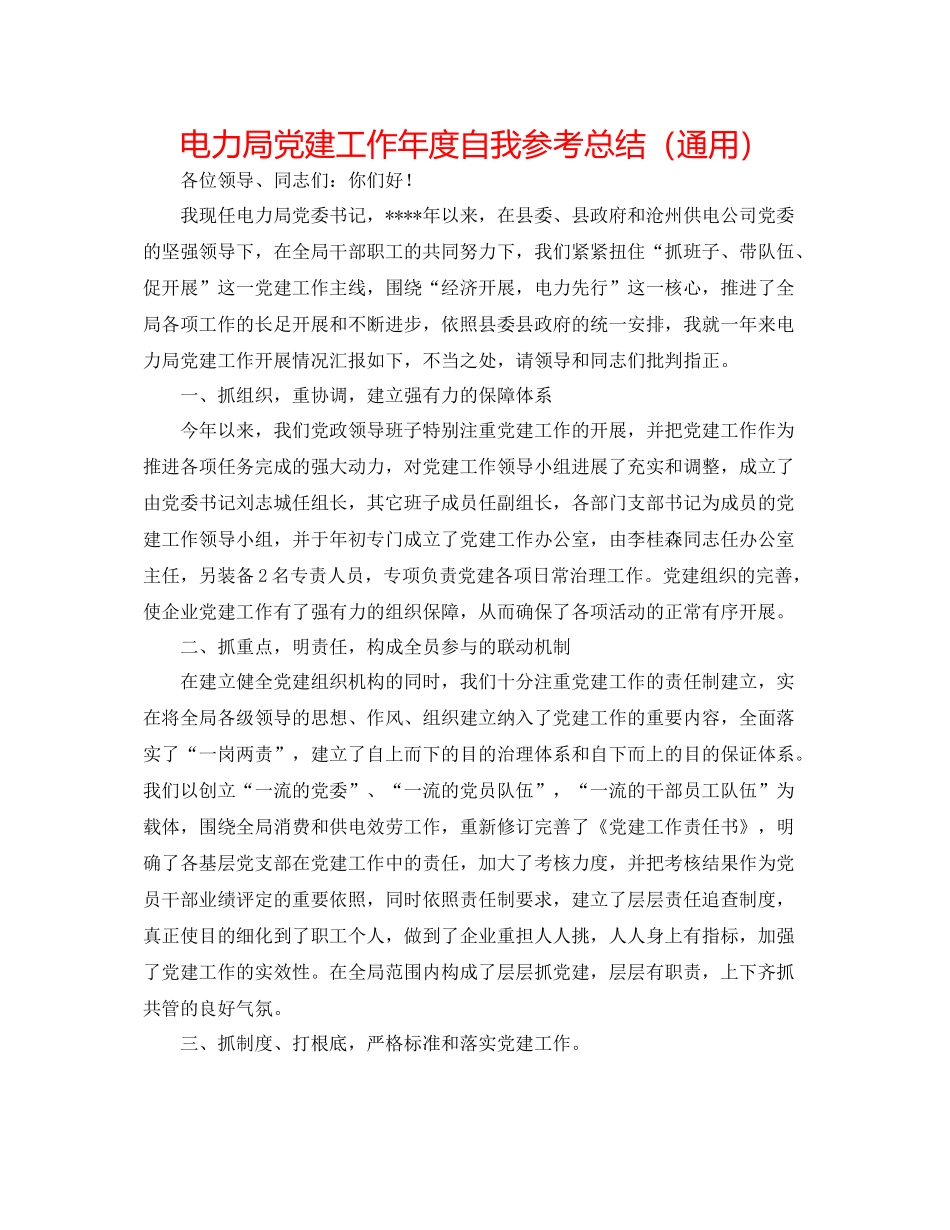 电力局党建工作年度自我参考总结（通用）_第1页