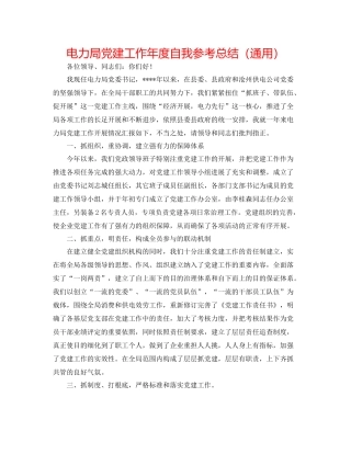 电力局党建工作年度自我参考总结（通用）