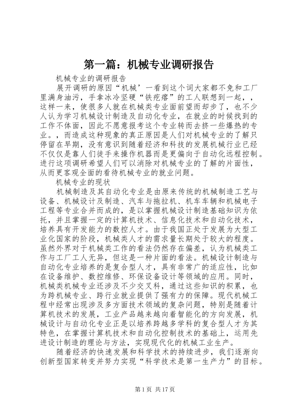 第一篇：机械专业调研报告_第1页
