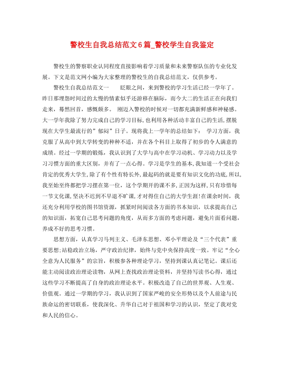 警校生自我总结范文6篇_警校学生自我鉴定_第1页