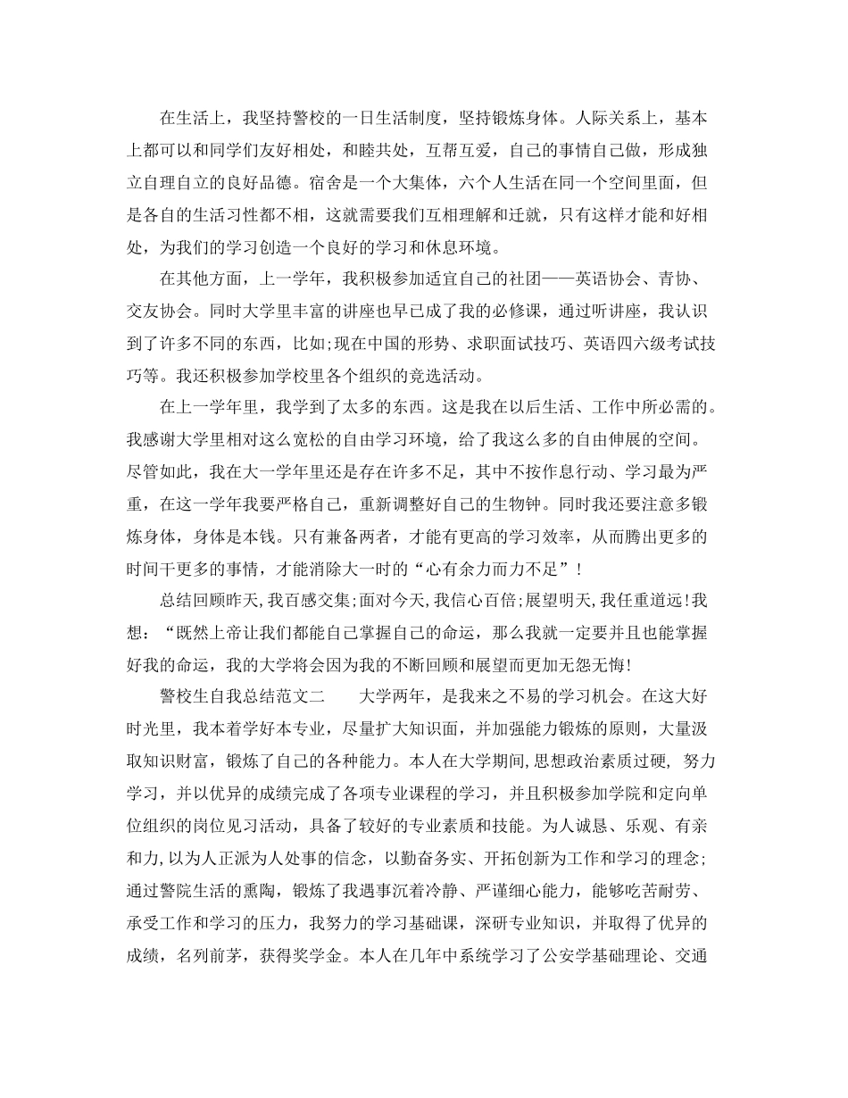 警校生自我总结范文6篇_警校学生自我鉴定_第2页