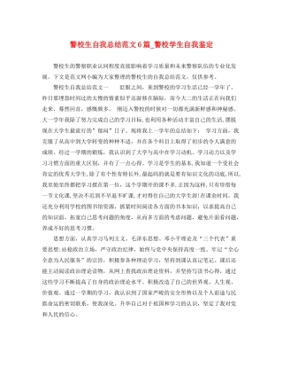 警校生自我总结范文6篇_警校学生自我鉴定