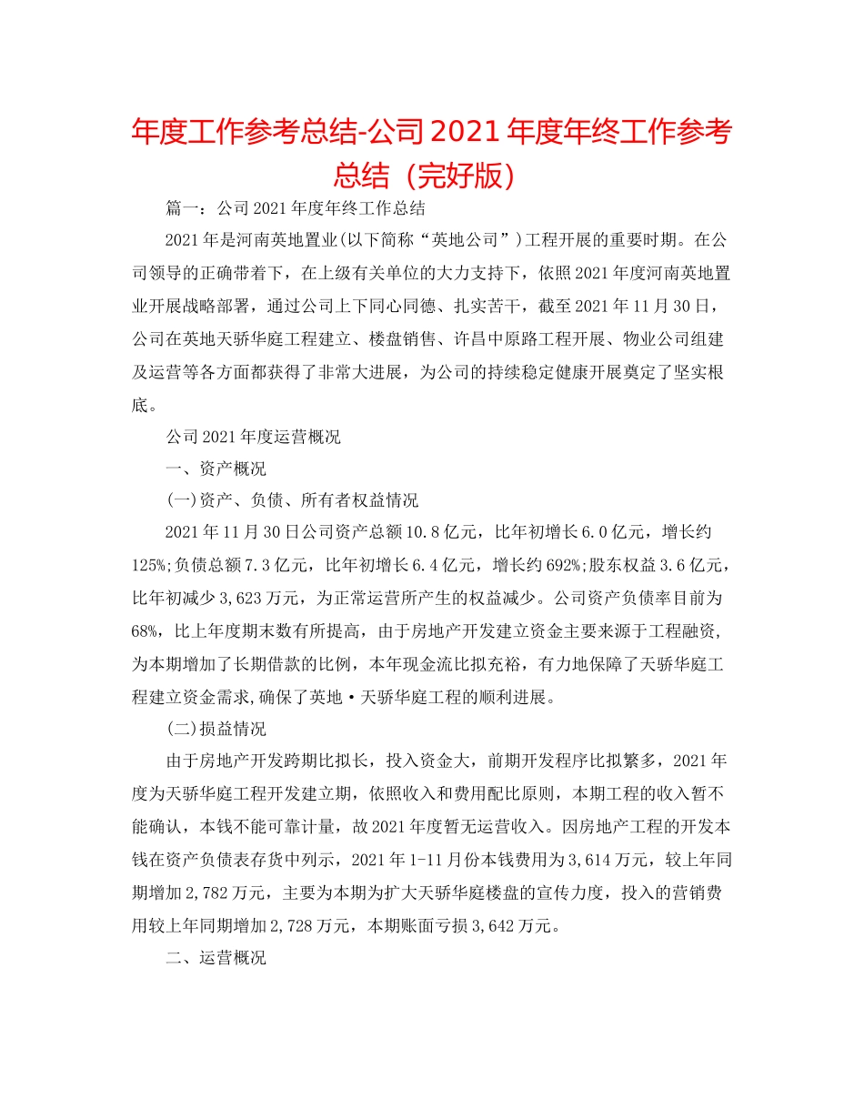 2021年度工作参考总结公司年度年终工作参考总结（完整版）_第1页