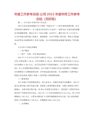 2021年度工作参考总结公司年度年终工作参考总结（完整版）